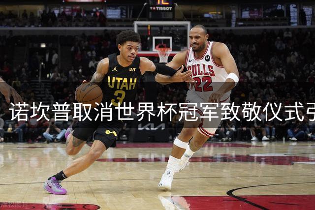 诺坎普取消世界杯冠军致敬仪式引记者遗憾